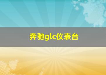 奔驰glc仪表台