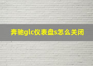 奔驰glc仪表盘s怎么关闭