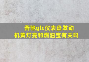 奔驰glc仪表盘发动机黄灯亮和燃油宝有关吗