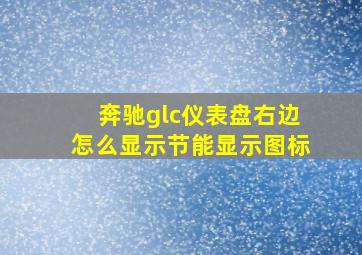 奔驰glc仪表盘右边怎么显示节能显示图标