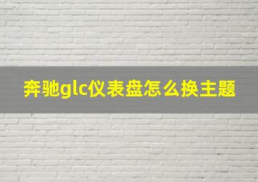 奔驰glc仪表盘怎么换主题