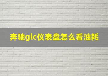 奔驰glc仪表盘怎么看油耗