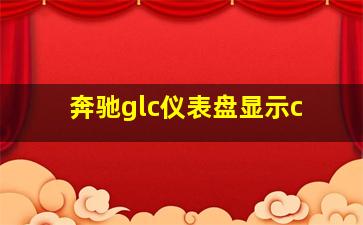 奔驰glc仪表盘显示c