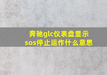 奔驰glc仪表盘显示sos停止运作什么意思