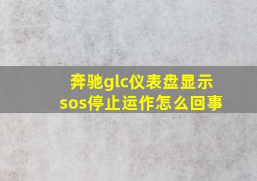 奔驰glc仪表盘显示sos停止运作怎么回事