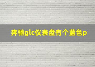 奔驰glc仪表盘有个蓝色p