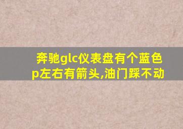 奔驰glc仪表盘有个蓝色p左右有箭头,油门踩不动