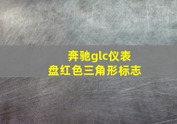 奔驰glc仪表盘红色三角形标志