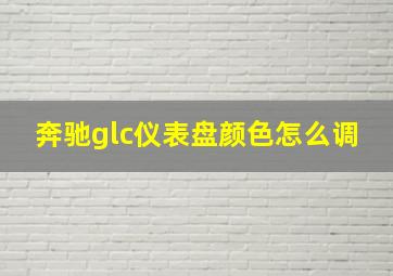 奔驰glc仪表盘颜色怎么调