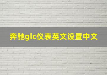 奔驰glc仪表英文设置中文