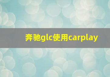 奔驰glc使用carplay