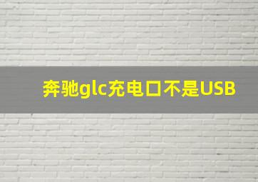 奔驰glc充电口不是USB