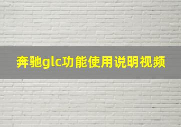 奔驰glc功能使用说明视频