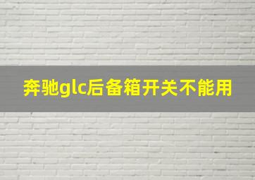 奔驰glc后备箱开关不能用