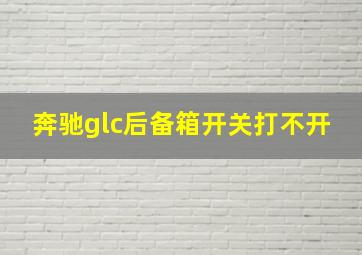 奔驰glc后备箱开关打不开