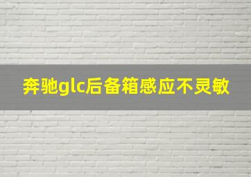 奔驰glc后备箱感应不灵敏