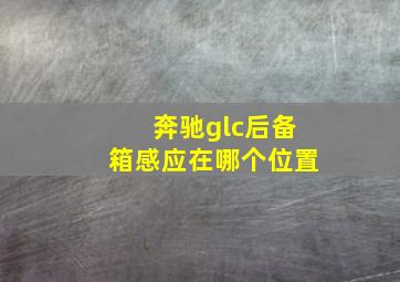 奔驰glc后备箱感应在哪个位置