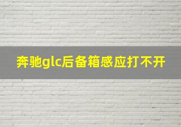 奔驰glc后备箱感应打不开