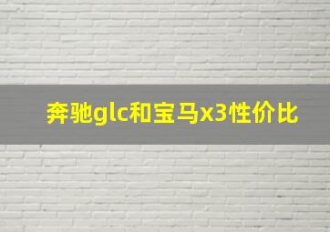 奔驰glc和宝马x3性价比