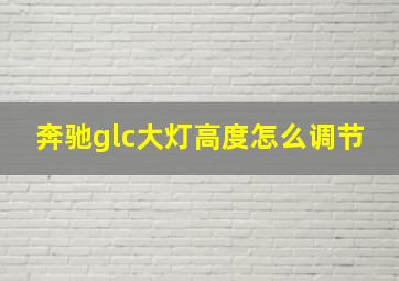 奔驰glc大灯高度怎么调节