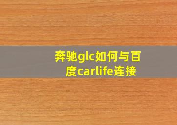 奔驰glc如何与百度carlife连接