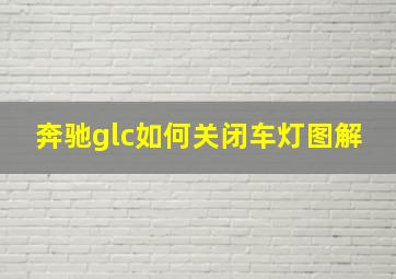 奔驰glc如何关闭车灯图解