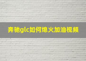 奔驰glc如何熄火加油视频