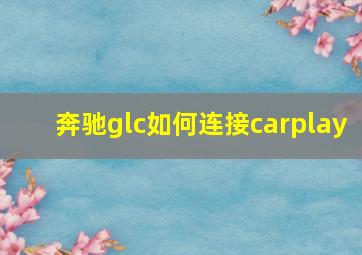 奔驰glc如何连接carplay