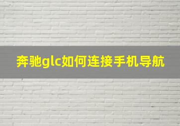 奔驰glc如何连接手机导航