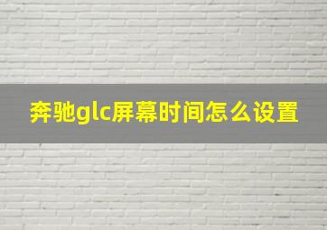 奔驰glc屏幕时间怎么设置