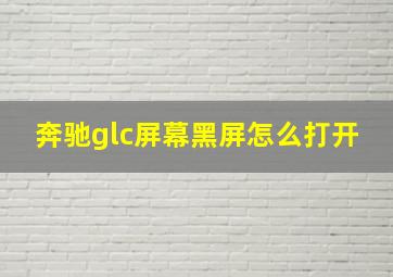 奔驰glc屏幕黑屏怎么打开