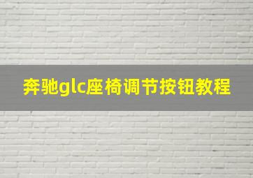 奔驰glc座椅调节按钮教程