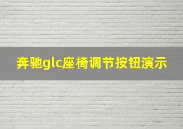 奔驰glc座椅调节按钮演示