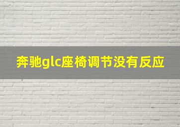 奔驰glc座椅调节没有反应