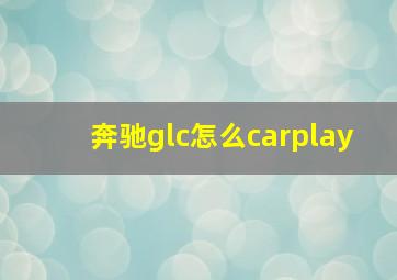 奔驰glc怎么carplay