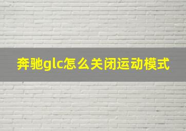 奔驰glc怎么关闭运动模式