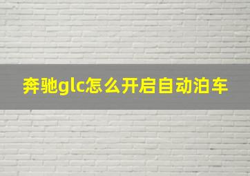 奔驰glc怎么开启自动泊车