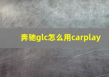 奔驰glc怎么用carplay