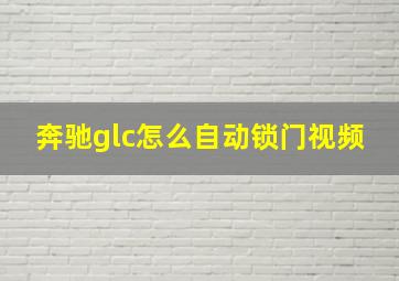 奔驰glc怎么自动锁门视频