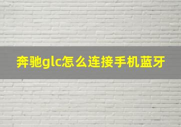 奔驰glc怎么连接手机蓝牙