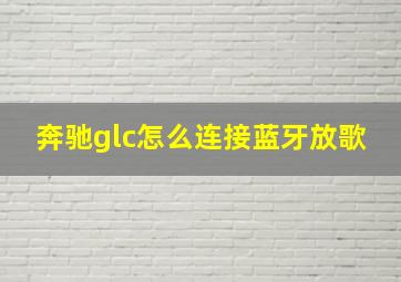 奔驰glc怎么连接蓝牙放歌