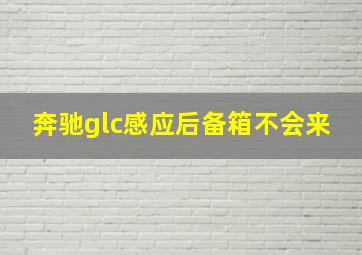 奔驰glc感应后备箱不会来