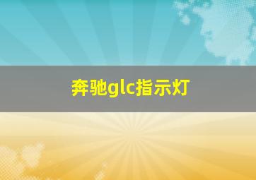 奔驰glc指示灯