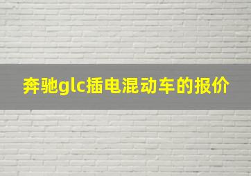 奔驰glc插电混动车的报价