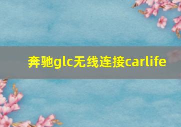 奔驰glc无线连接carlife