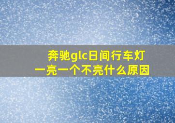 奔驰glc日间行车灯一亮一个不亮什么原因