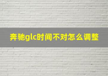 奔驰glc时间不对怎么调整