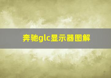 奔驰glc显示器图解