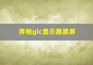 奔驰glc显示器黑屏