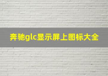 奔驰glc显示屏上图标大全